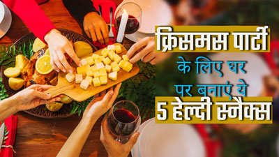 Christmas 2023: घर पर है क्रिस्मस पार्टी, तो जरूर बनाएं ये 5 हेल्दी स्नैक्स